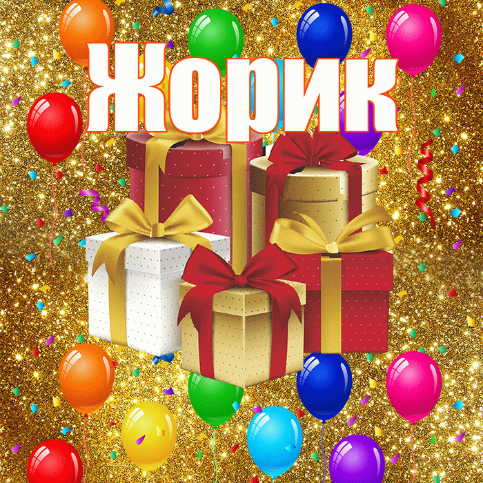 Жорик! С днём свадьбы! Красивая открытка !