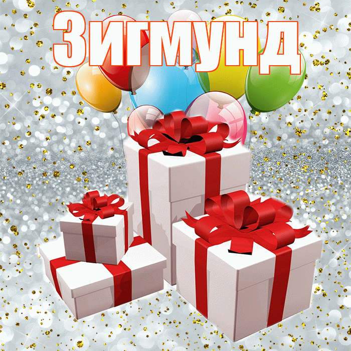 Зигмунд! С днём свадьбы! Красивая открытка Зигмунду!