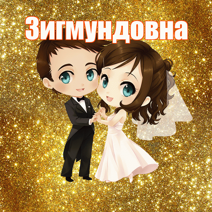 Зигмундовна! С днём свадьбы! Красивая открытка Зигмундовне!