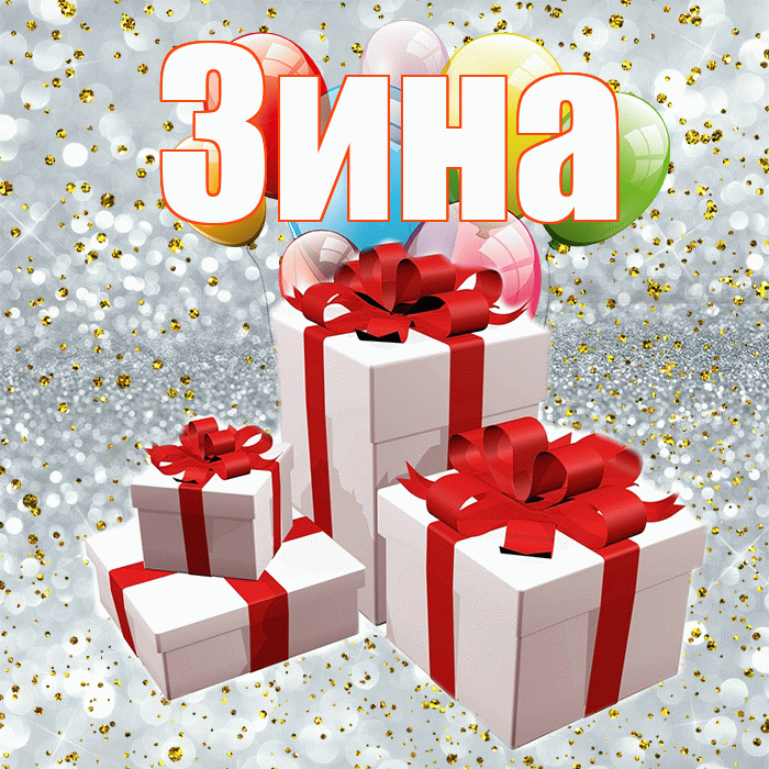 Зина! С днём свадьбы! Красивая открытка Зине!