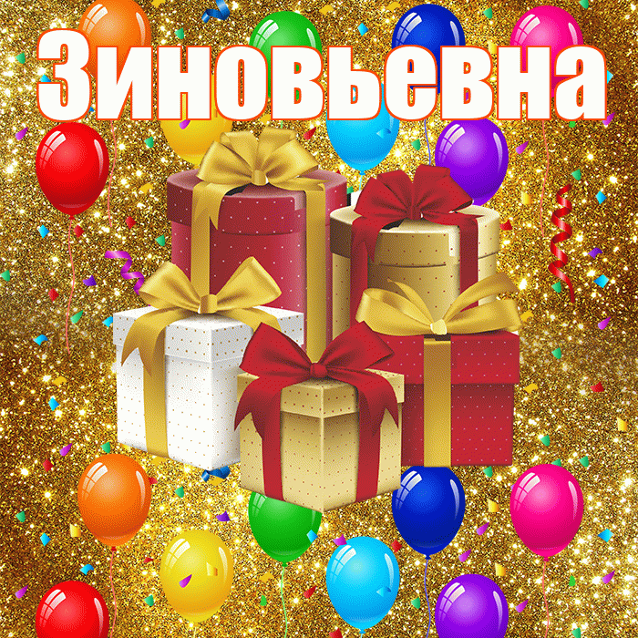 Зиновьевна! С днём свадьбы! Красивая открытка Зиновьевне!