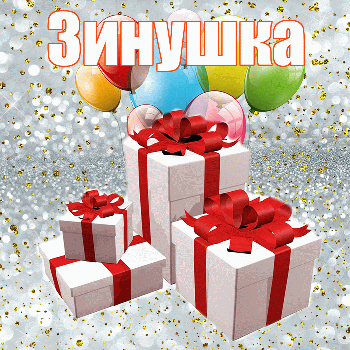 Зинушка! С днём свадьбы! Красивая открытка !