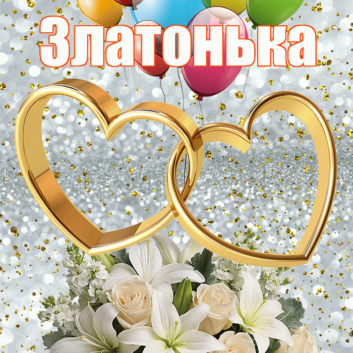 Златонька! С днём свадьбы! Красивая открытка !