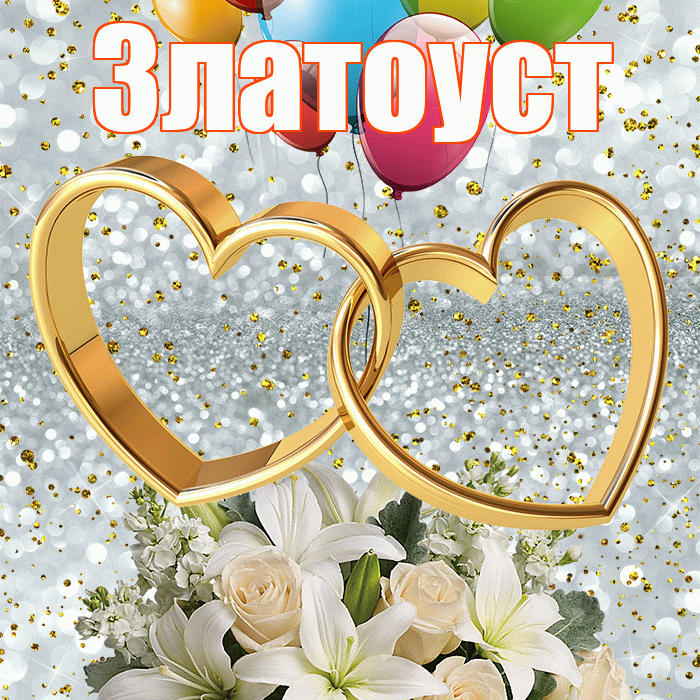 Златоуст! С днём свадьбы! Красивая открытка Златоусту!