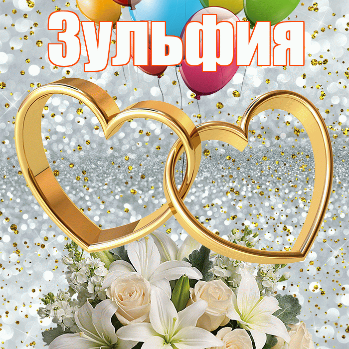 Зульфия! С днём свадьбы! Красивая открытка Зульфие!