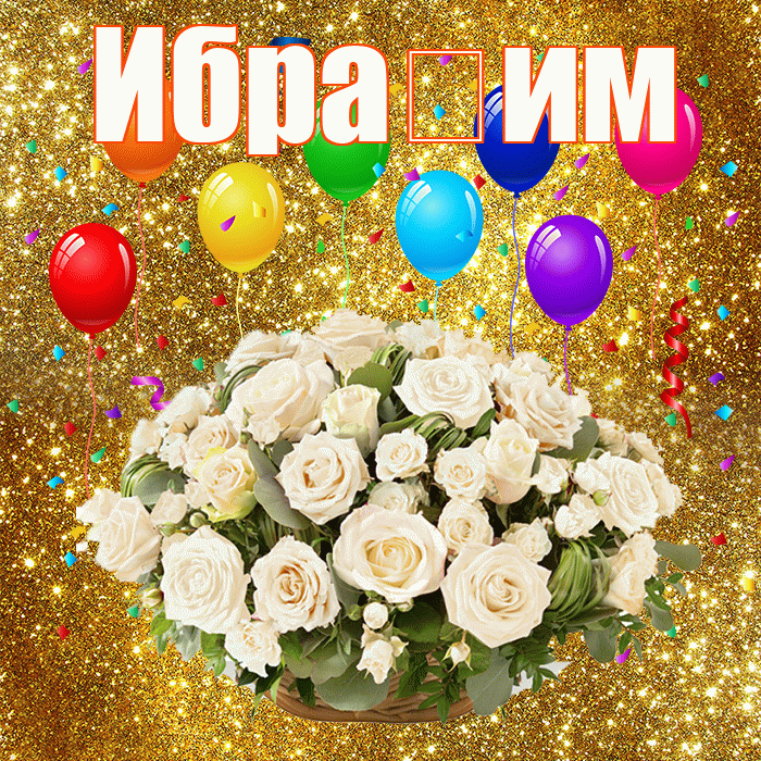 Ибра им! С днём свадьбы! Красивая открытка !