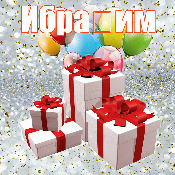 Ибра им! С днём свадьбы! Красивая открытка !