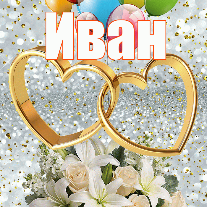 Иван! С днём свадьбы! Красивая открытка Ивану!