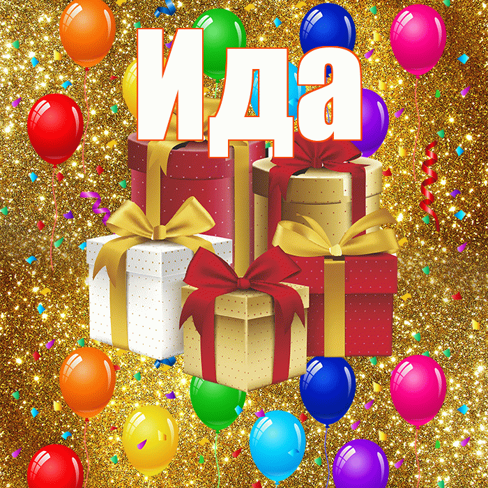 Ида! С днём свадьбы! Красивая открытка Иде!