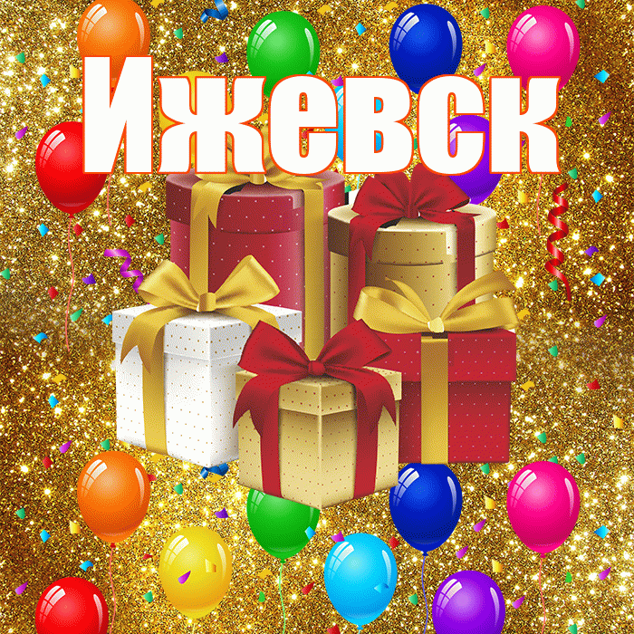 Ижевск! С днём свадьбы! Красивая открытка Ижевску!