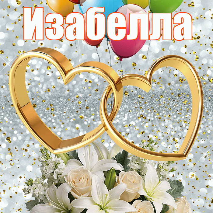 Изабелла! С днём свадьбы! Красивая открытка Изабелле!