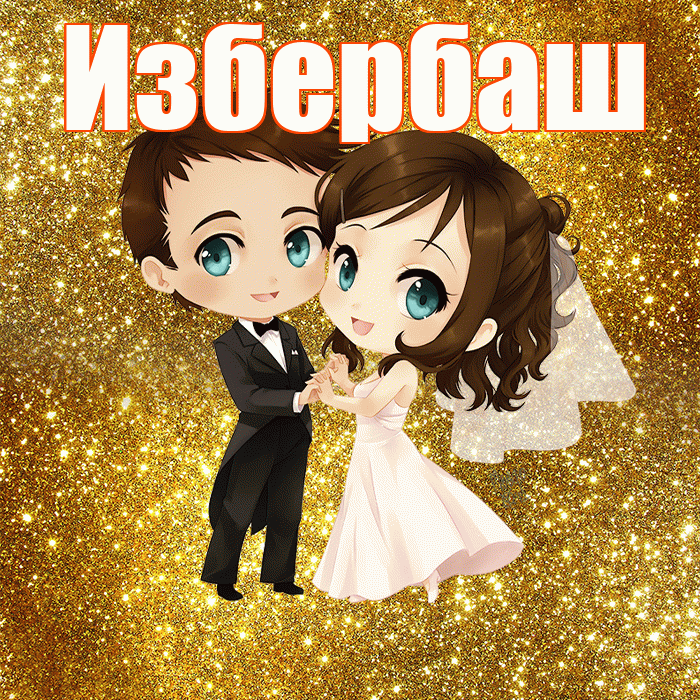 Избербаш! С днём свадьбы! Красивая открытка Избербашу!