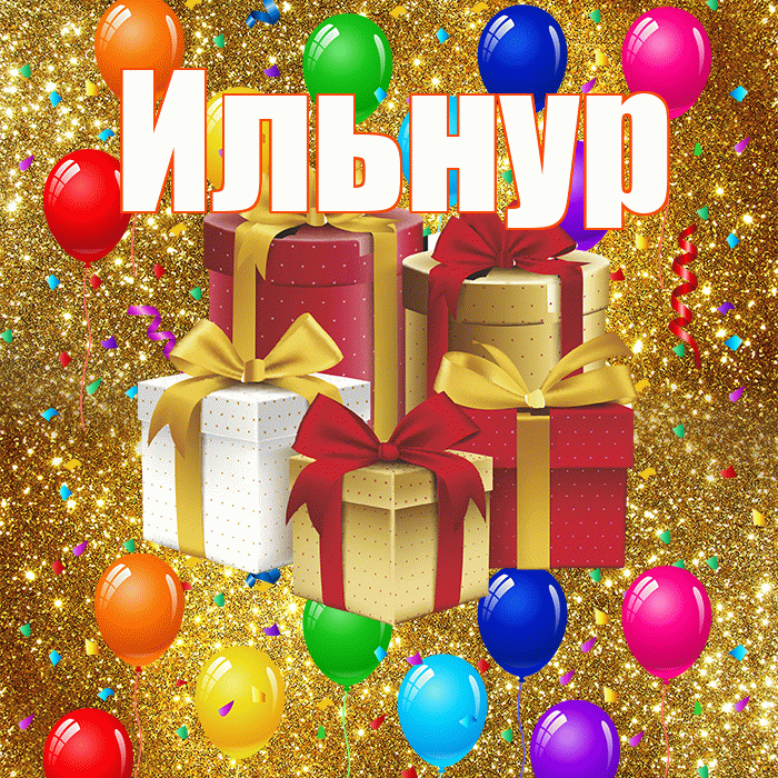 Ильнур! С днём свадьбы! Красивая открытка Ильнуру!