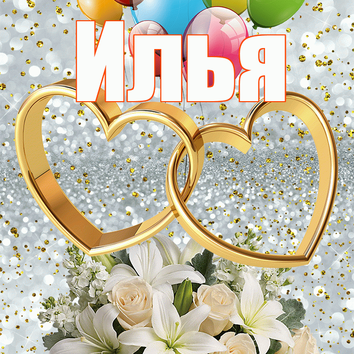 Илья! С днём свадьбы! Красивая открытка Илье!