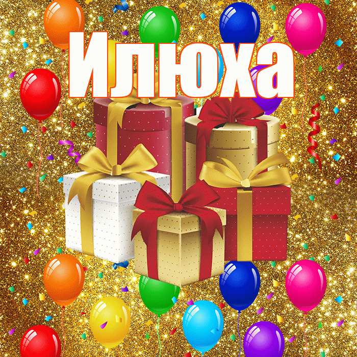 Илюха! С днём свадьбы! Красивая открытка !