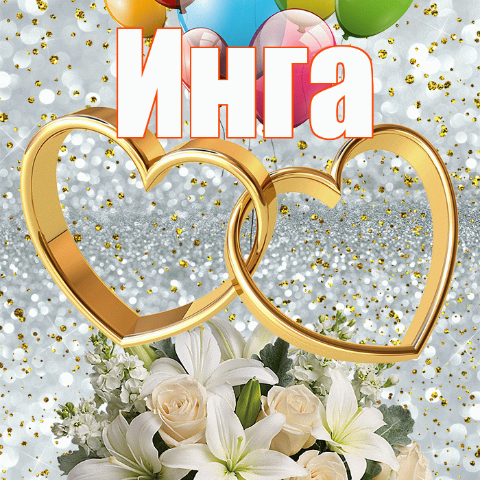 Инга! С днём свадьбы! Красивая открытка Инге!