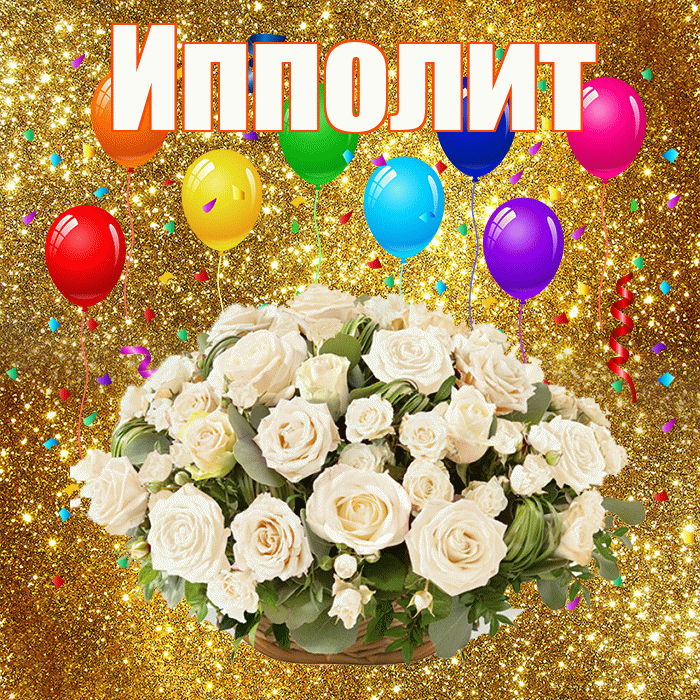 Ипполит! С днём свадьбы! Красивая открытка Ипполиту!