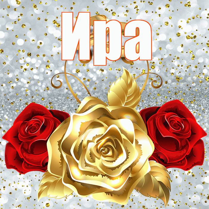 Ира! С днём свадьбы! Красивая открытка Ире!