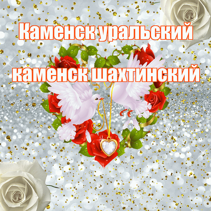 Каменск уральский каменск шахтинский! С днём свадьбы! Красивая открытка !