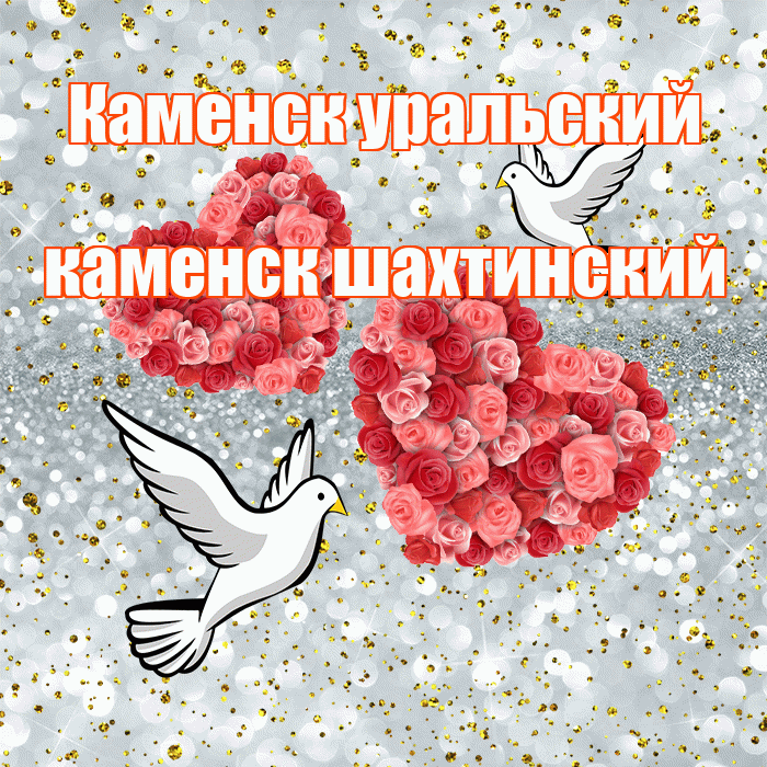 Каменск уральский каменск шахтинский! С днём свадьбы! Красивая открытка !