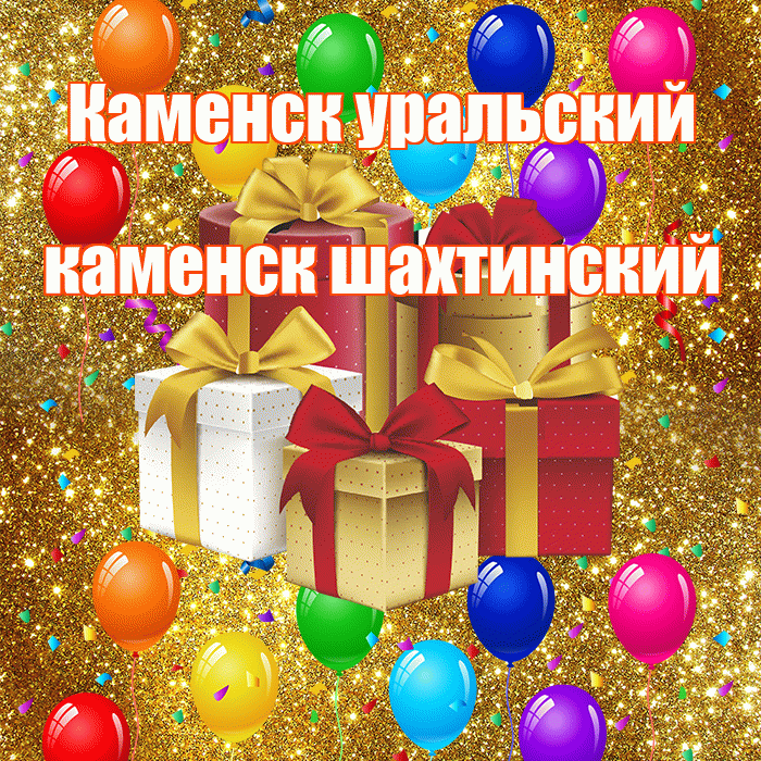 Каменск уральский каменск шахтинский! С днём свадьбы! Красивая открытка !