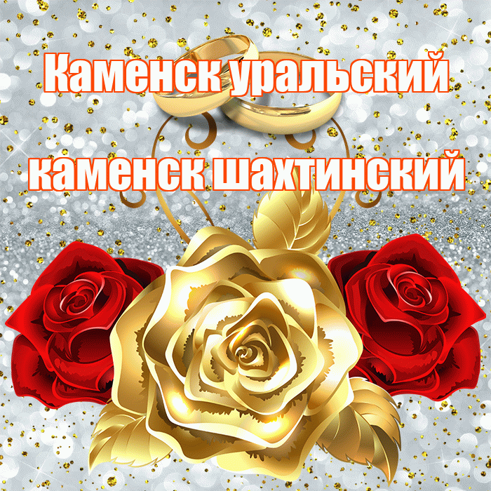Каменск уральский каменск шахтинский! С днём свадьбы! Красивая открытка !