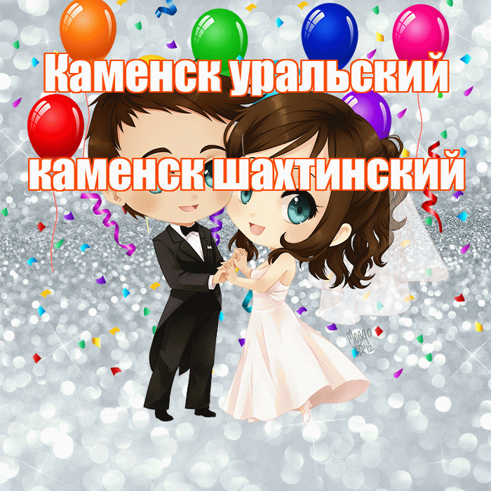 Каменск уральский каменск шахтинский! С днём свадьбы! Красивая открытка !