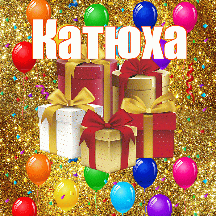 Катюха! С днём свадьбы! Красивая открытка !