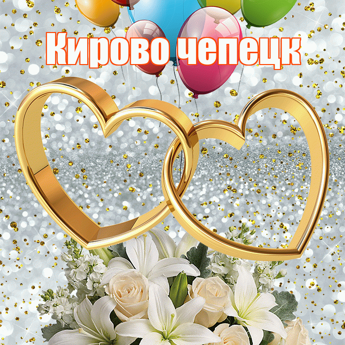 Кирово чепецк! С днём свадьбы! Красивая открытка !