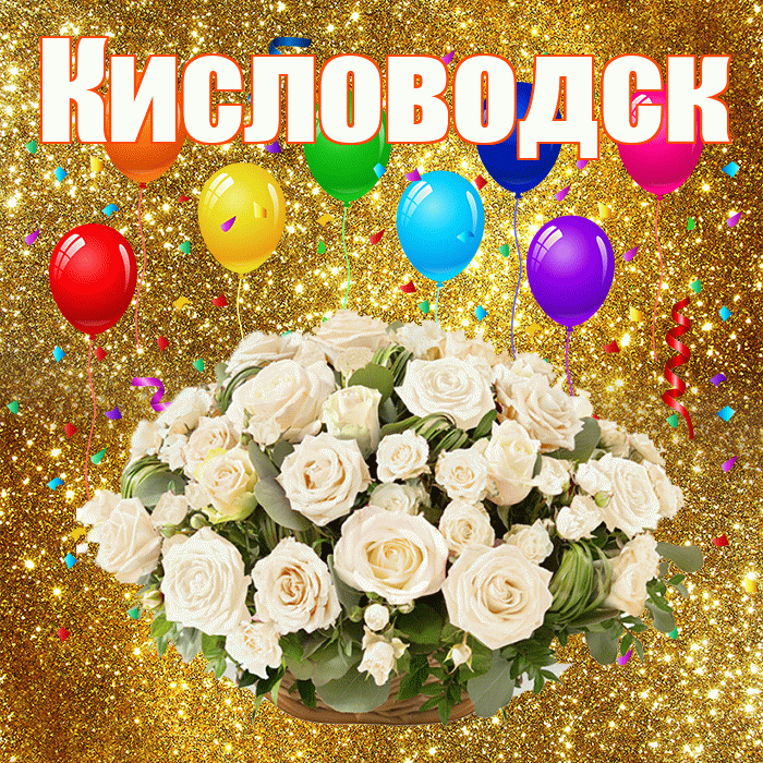 Кисловодск! С днём свадьбы! Красивая открытка Кисловодску!