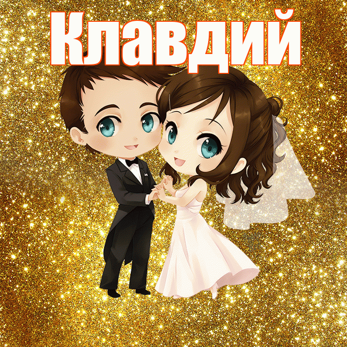 Клавдий! С днём свадьбы! Красивая открытка Клавдию!