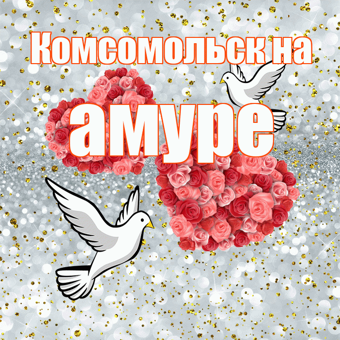 Комсомольск на амуре! С днём свадьбы! Красивая открытка !