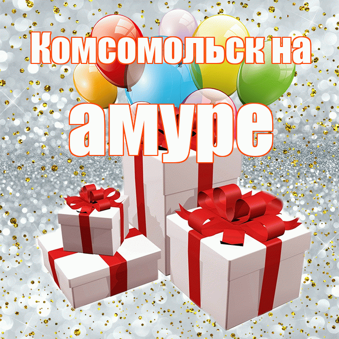 Комсомольск на амуре! С днём свадьбы! Красивая открытка !