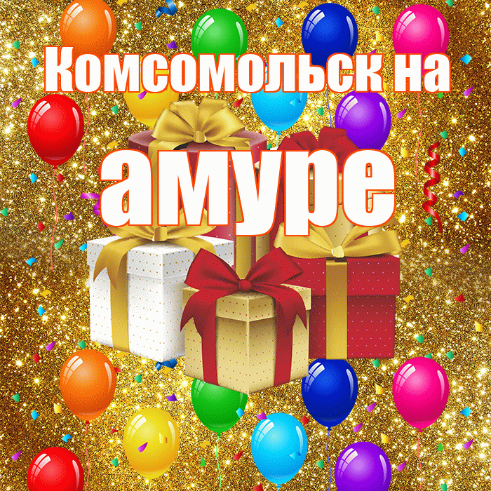 Комсомольск на амуре! С днём свадьбы! Красивая открытка !