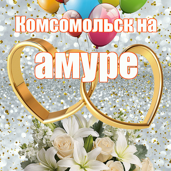 Комсомольск на амуре! С днём свадьбы! Красивая открытка !