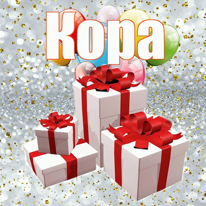 Кора! С днём свадьбы! Красивая открытка Коре!