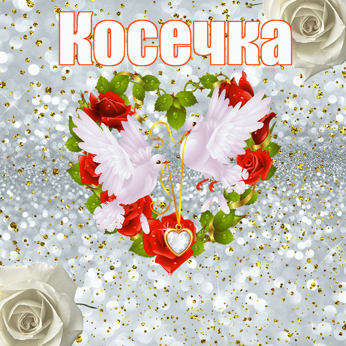 Косечка! С днём свадьбы! Красивая открытка !