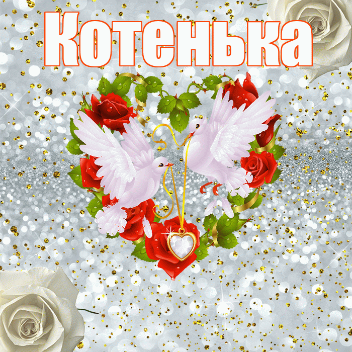 Котенька! С днём свадьбы! Красивая открытка !