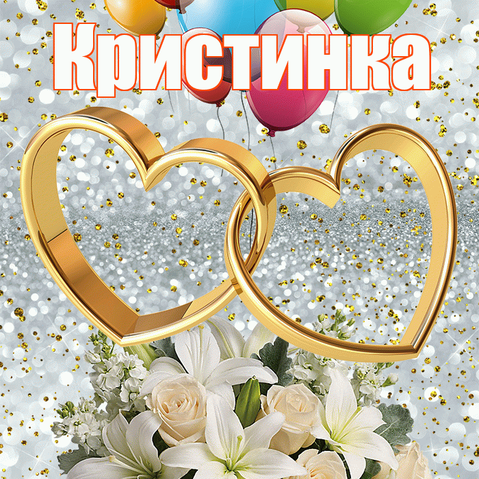 Кристинка! С днём свадьбы! Красивая открытка !