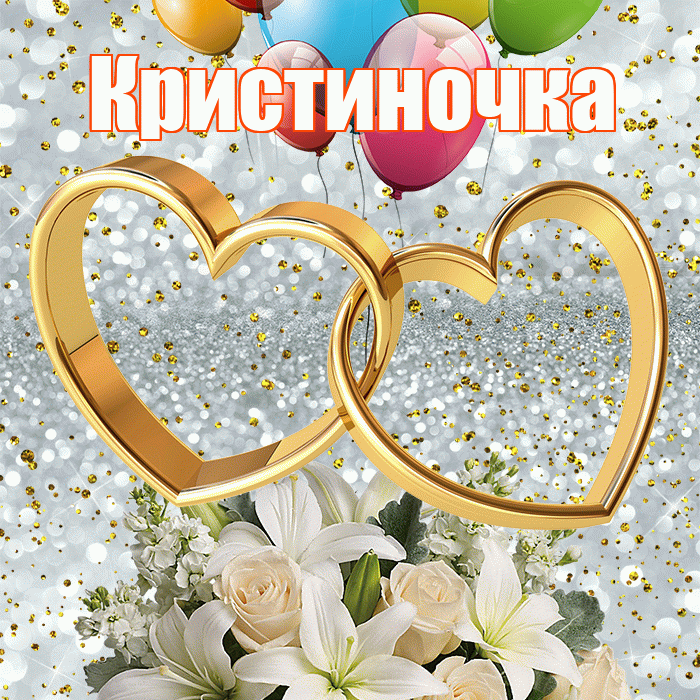 Кристиночка! С днём свадьбы! Красивая открытка !