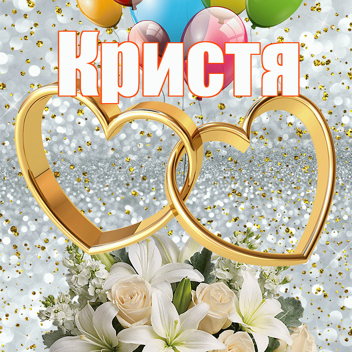 Кристя! С днём свадьбы! Красивая открытка !