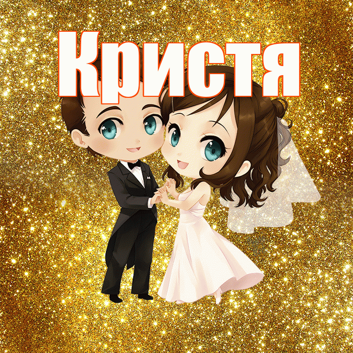 Кристя! С днём свадьбы! Красивая открытка !