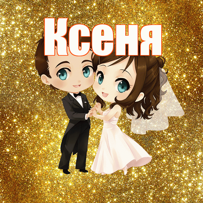 Ксеня! С днём свадьбы! Красивая открытка !