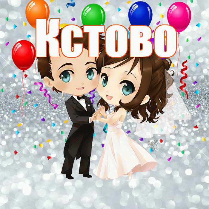 Кстово! С днём свадьбы! Красивая открытка Кстово!