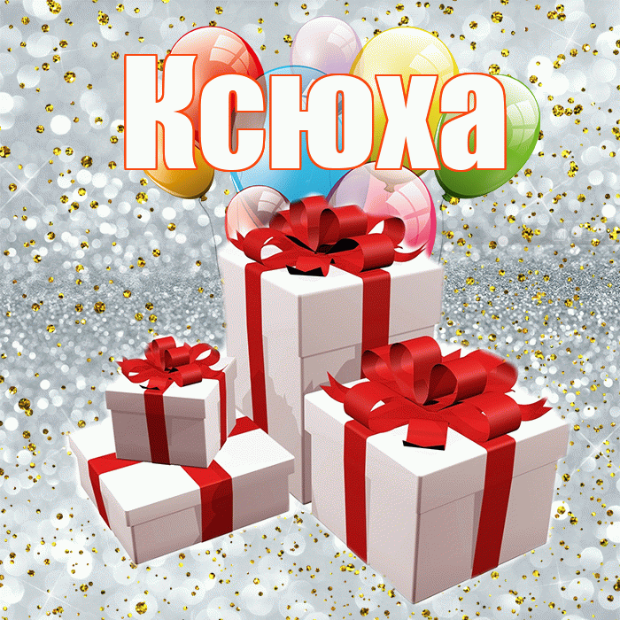 Ксюха! С днём свадьбы! Красивая открытка !