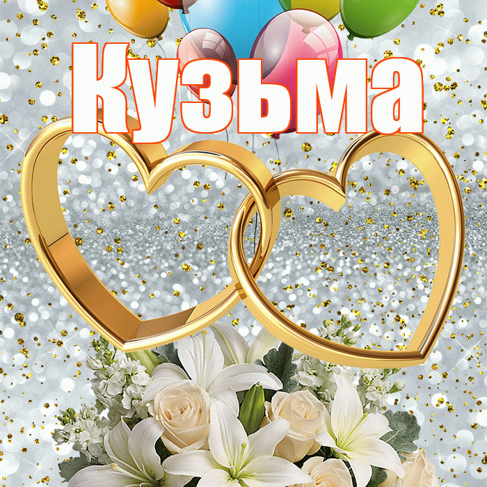 Кузьма! С днём свадьбы! Красивая открытка Кузьме!