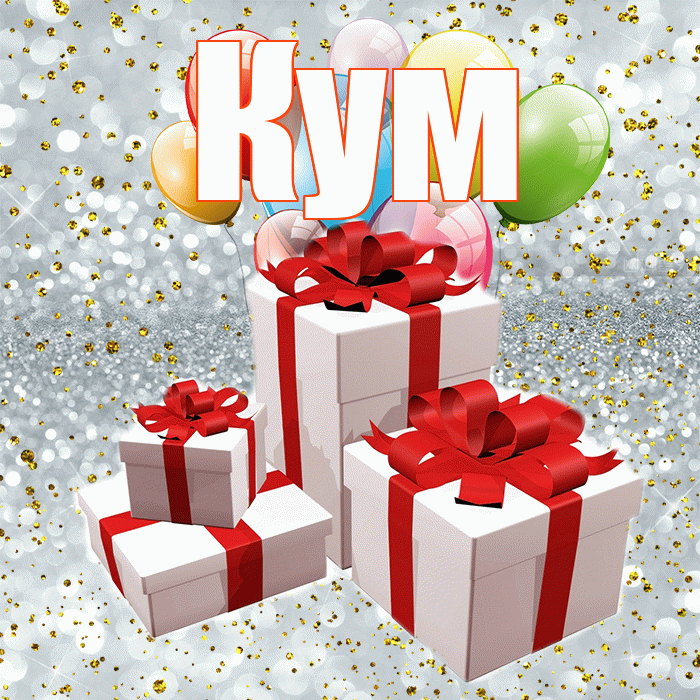 Кум! С днём свадьбы! Красивая открытка Куму!