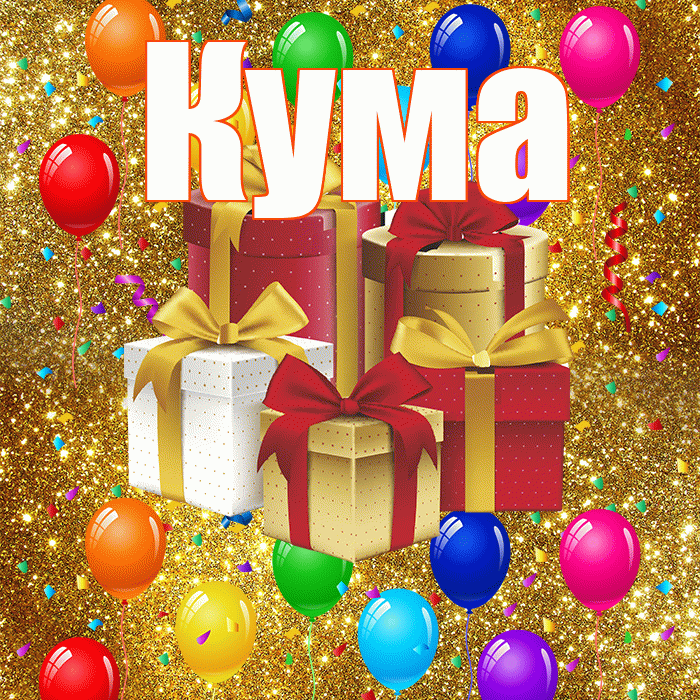 Кума! С днём свадьбы! Красивая открытка Куму!