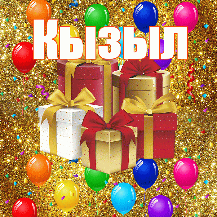 Кызыл! С днём свадьбы! Красивая открытка Кызылу!