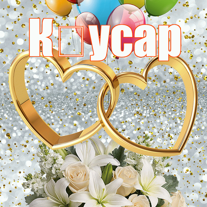 К усар! С днём свадьбы! Красивая открытка !